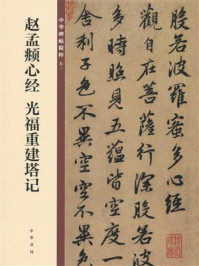 《赵孟頫心经 光福重建塔记：中华碑帖精粹》-中华书局编辑部