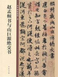 《赵孟頫书与山巨源绝交书:中华碑帖精粹》-中华书局编辑部