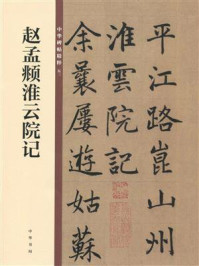 《赵孟頫淮云院记:中华碑帖精粹》-中华书局编辑部