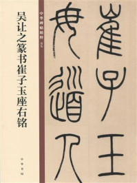 《吴让之篆书崔子玉座右铭:中华碑帖精粹》-中华书局编辑部