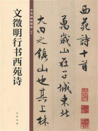《文徵明行书西苑诗:中华碑帖精粹》-中华书局编辑部