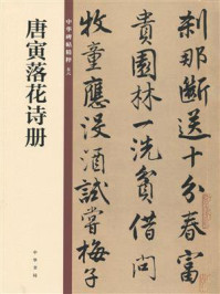 《唐寅落花诗册:中华碑帖精粹》-中华书局编辑部