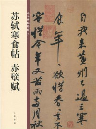 《苏轼寒食帖 赤壁赋:中华碑帖精粹》-中华书局编辑部