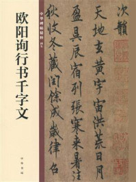 《欧阳询行书千字文——中华碑帖精粹》-中华书局编辑部
