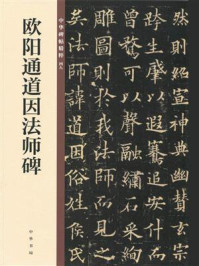 《欧阳通道因法师碑:中华碑帖精粹》-中华书局编辑部