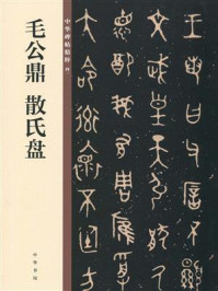 《毛公鼎 散氏盘——中华碑帖精粹》-中华书局编辑部