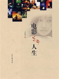 《电影之于人生》-石衡潭