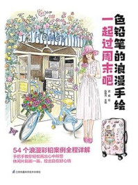 《色铅笔的浪漫手绘 一起过周末吧》-武威