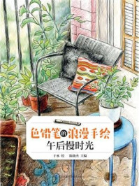 《色铅笔的浪漫手绘 午后慢时光》-于水-mobi、epub、azw3、pdf电子书免费下载/宝阳读书小站