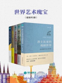 《世界艺术瑰宝(套装共5册)》-张冲