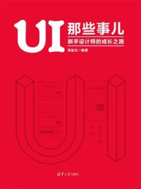 《UI 那些事儿：新手设计师的成长之路》-海盐社