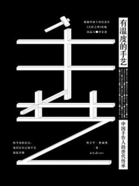 《有温度的手艺:中国手作人的世代传承》-周卫平