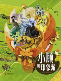 《小顾聊印象派》-顾爷