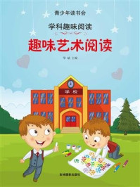 《趣味艺术阅读》-华斌