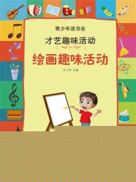 《绘画趣味活动》-方士华-mobi、epub、azw3、pdf电子书免费下载/宝阳读书小站