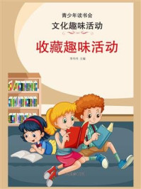 《收藏趣味活动》-李丹丹