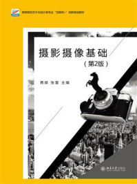 《摄影摄像基础(第2版)》-张雷-mobi、epub、azw3、pdf电子书免费下载/宝阳读书小站