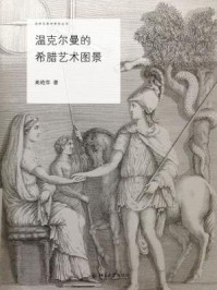 《温克尔曼的希腊艺术图景》-高艳萍