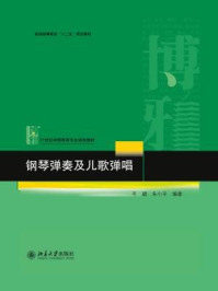 《钢琴弹奏及儿歌弹唱》-岑璐