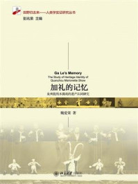 《加礼的记忆:泉州提线木偶戏的遗产认同研究》-魏爱棠
