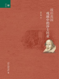 《战后英国戏剧中的莎士比亚》-陈红薇-mobi、epub、azw3、pdf电子书免费下载/宝阳读书小站