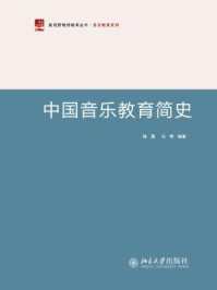 《中国音乐教育简史》-褚灏
