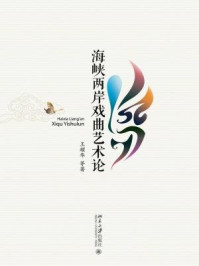 《海峡两岸戏曲艺术论》-王耀华