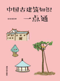 《中国古建筑知识一点通》-张驭寰
