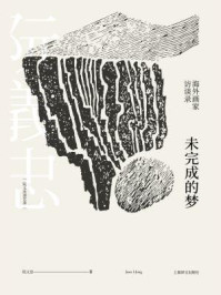 《未完成的梦(阮义忠谈艺录III)》-阮义忠
