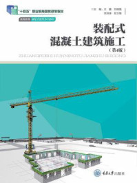 《装配式混凝土建筑施工》-王鑫