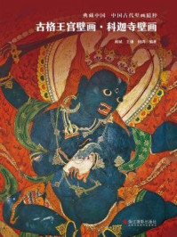《古格王宫壁画·科迦寺壁画(典藏中国·中国古代壁画精粹)》-何鸿