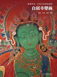 《白居寺壁画(典藏中国·中国古代壁画精粹)》-何鸿