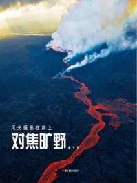 《对焦旷野(风光摄影在路上)》-姜平