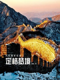 《定格梦境(风光摄影在路上)》-张德文-mobi、epub、azw3、pdf电子书免费下载/宝阳读书小站
