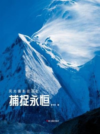 《捕捉永恒(风光摄影在路上)》-曾令洪