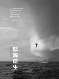 《怒海谋生(“摄汇万象”书系)》-李颀拯