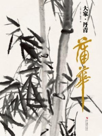 《蒲华(大家·丹青)》-《大家·丹青》编委会