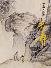 《石涛(大家·丹青)》-《大家·丹青》编委会