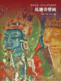 《扎塘寺壁画(典藏中国·中国古代壁画精粹)》-何鸿