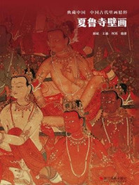 《夏鲁寺壁画(典藏中国·中国古代壁画精粹)》-何鸿