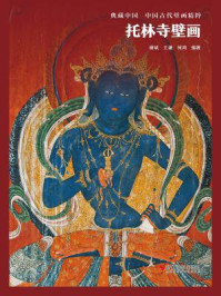 《托林寺壁画(典藏中国·中国古代壁画精粹)》-何鸿
