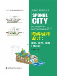 《海绵城市设计系列丛书——海绵城市设计 理念、技术、案例(修订版)》-伍业钢