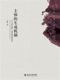 《主体的生成机制:“十七年电影”内外的身体话语》-史静
