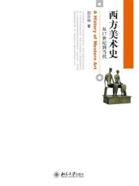 《西方美术史:从17世纪到当代》-邵亦杨
