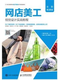 《网店美工视觉设计实战教程(全彩微课版)》-闫寒