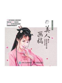 《美人画稿：超写实色铅笔唯美人像基础技法详解》-子小伟