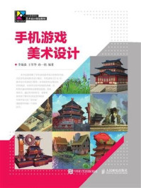 《手机游戏美术设计》-李瑞森