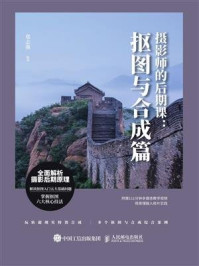 《摄影师的后期课:抠图与合成篇》-郑志强