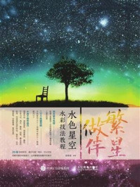 《繁星做伴：水色星空水彩技法教程》-猫巷菌
