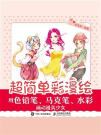 《超简单彩漫绘：用色铅笔、马克笔、水彩画动漫美少女》-涂涂猫